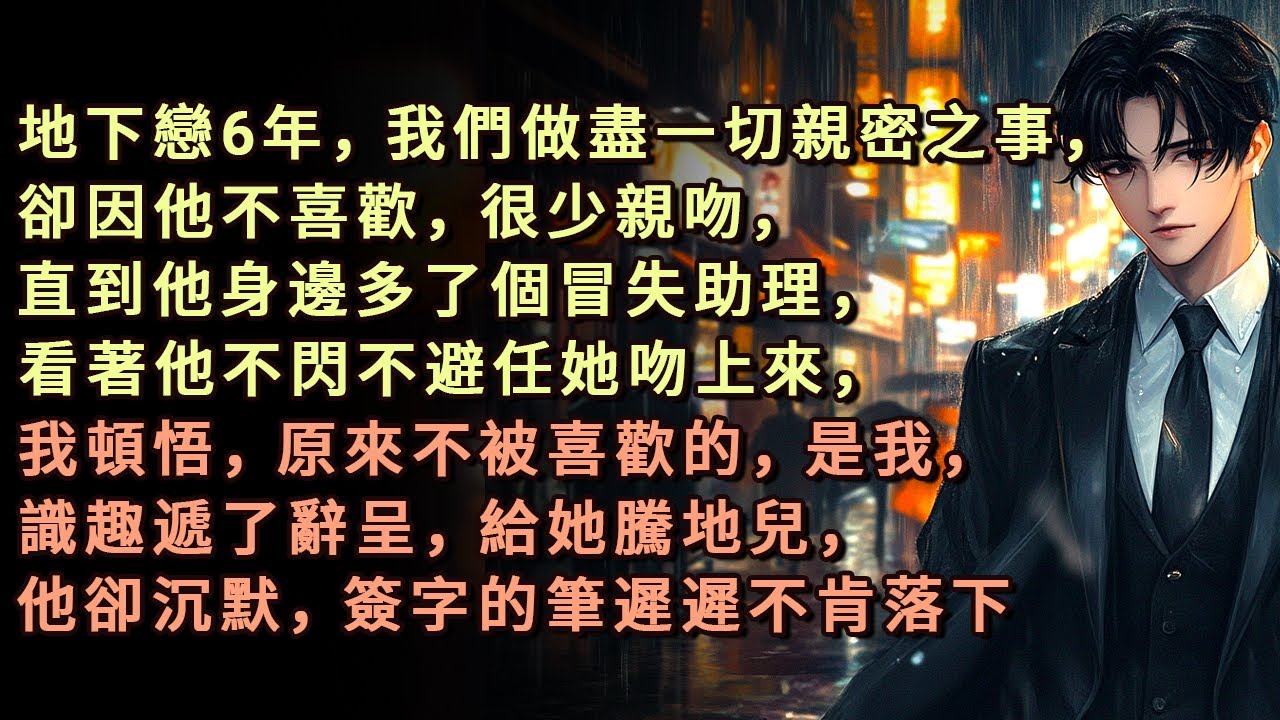 地下戀6年，我們做盡一切親密之事，卻因他不喜歡，很少親吻，直到他身邊多了個冒失助理，看著他不閃不避任她吻上來，我頓悟，原來不被喜歡的，是我，識趣遞了辭呈，給她騰地兒，他卻沉默，簽字的筆遲遲不肯落下