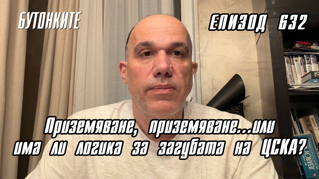 БУТОНКИТЕ: Приземяване, приземяване...или има ли логика за загубата на ЦСКА?