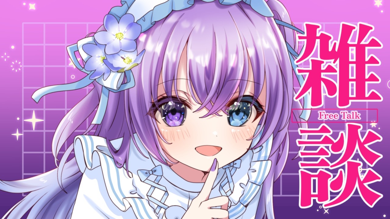 【 #雑談 Vol.58】ゆるゆる雑談 / 初見さん歓迎！【 #新人vtuber 】