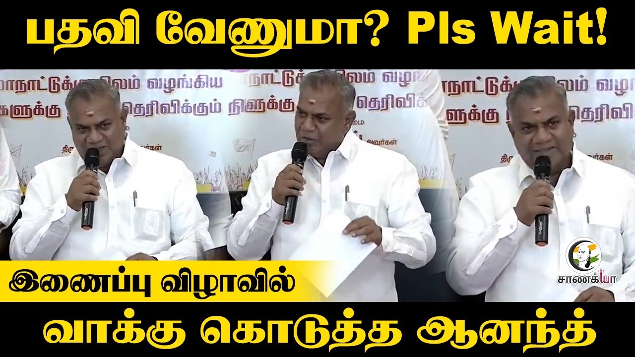 ⁣பதவி வேணுமா? Pls Wait! இணைப்பு விழாவில் வாக்கு கொடுத்த Anand | TVK | Panaiyur | Chennai