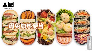 超快手免加热便当How to prepare lunch box with sandwich、salad and Rice ball (meal prep ideas & tips)丨曼食慢语