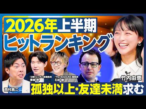 2026上半期ヒット/エンタメから経済まで/推し活経済の裏側/AI搭載ぬいぐるみ/孤独以上友達未満/見せる調理エアフライヤー/Claude旋風/AIとトイレ掃除/なぜシール流行?【ランキング超分析】 Episode cover