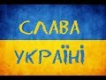 История фразы "Слава Украине"