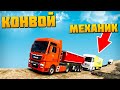 Груженый не Вытянул на Подъем - ETS2 Конвой