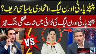 PPP vs PML-N War of Words Intensifies - New Twist In Current Political Scenario - Major Disclosure!