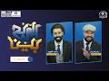 برنامج الربح بي ن مع ياسر العباس و محمد الفهيد حلقة 8 