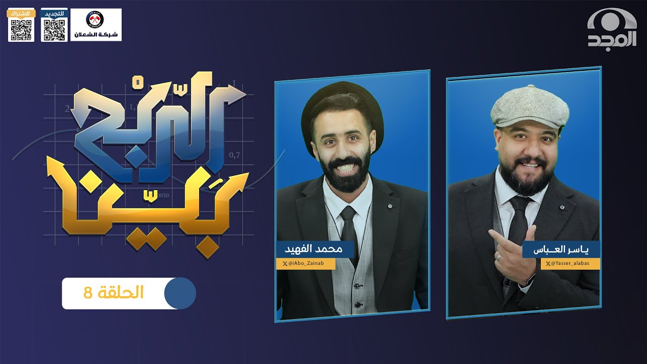برنامج الربح بيْن مع: ياسر العباس و محمد الفهيد | حلقة 8