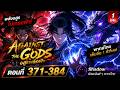 Against the Gods อสูรพลิกฟ้า ตอนที่ 371-384 พากย์ไทย (1 ชั่วโมง) | ShadowRead
