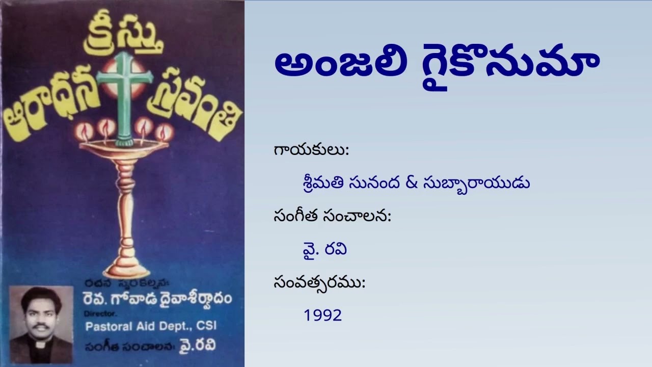 అంజలి గైకొనుమా (Audio) | Anjali Gaikonumaa | క్రీస్తు ఆరాధన స్రవంతి | Rt Rev Dr. Govada Dyvasirvadam