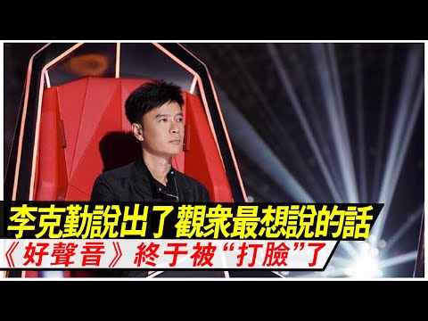 李克勤說出了觀眾最想說的話，《好聲音》節目組終于被“打臉”了