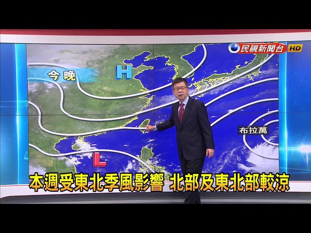 2023/10/11 本週受東北季風影響 北部及東北部較涼－民視新聞