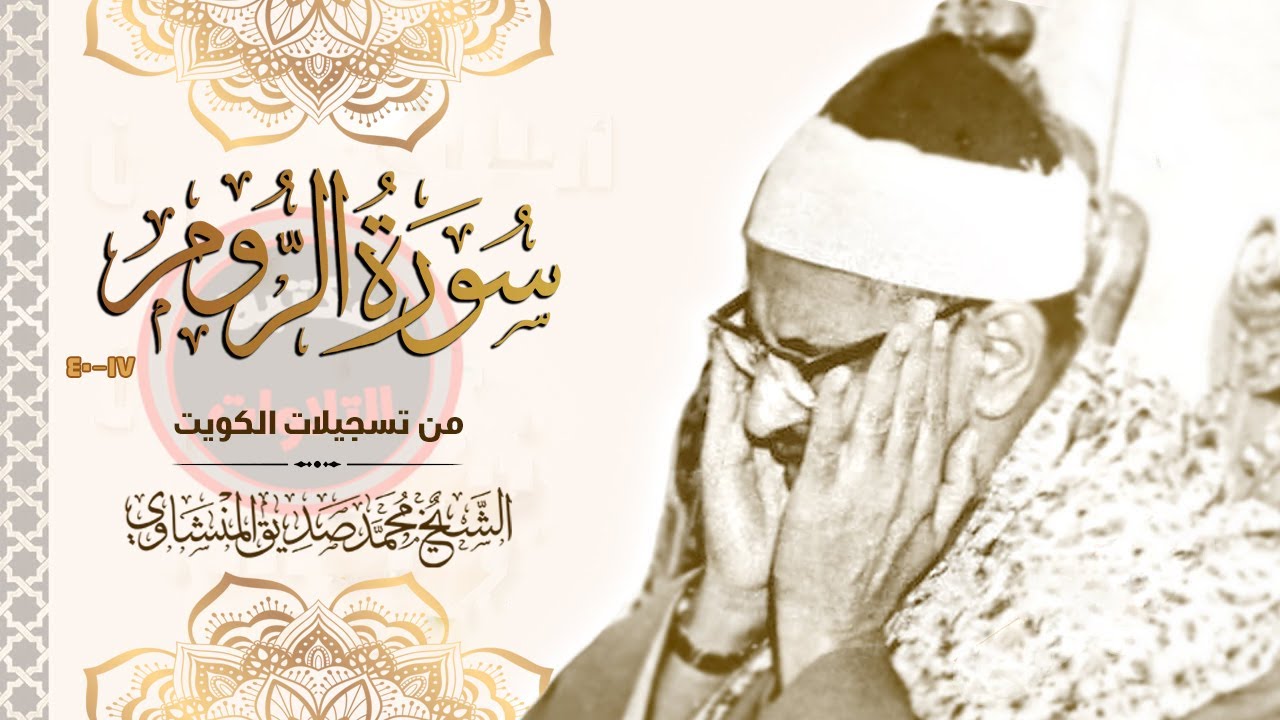 الدنيا كلها جلست تسمع الشيخ محمد صديق المنشاوي سورة الروم جودة عالية لأول مرة