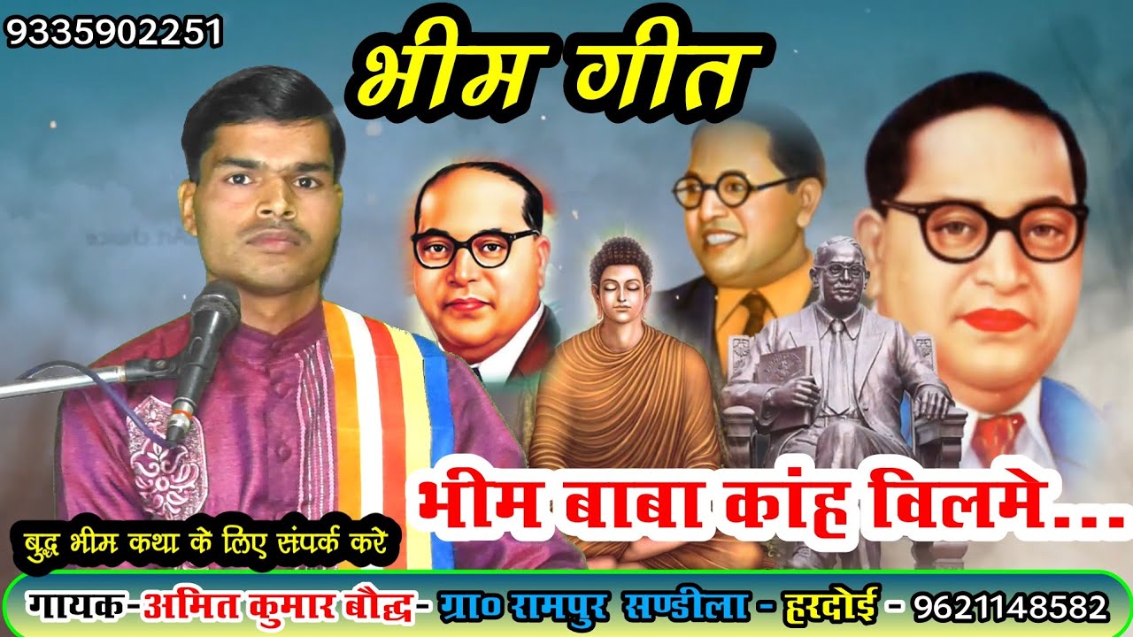 भीम गीत//भीम बाबा कहां विलमे//गायक-अमित कुमार बौद्ध//संडीला-क्षेत्र//हरदोई
