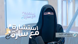 التعايش مع مرض السيلياك | #استشارة_مع_سارة