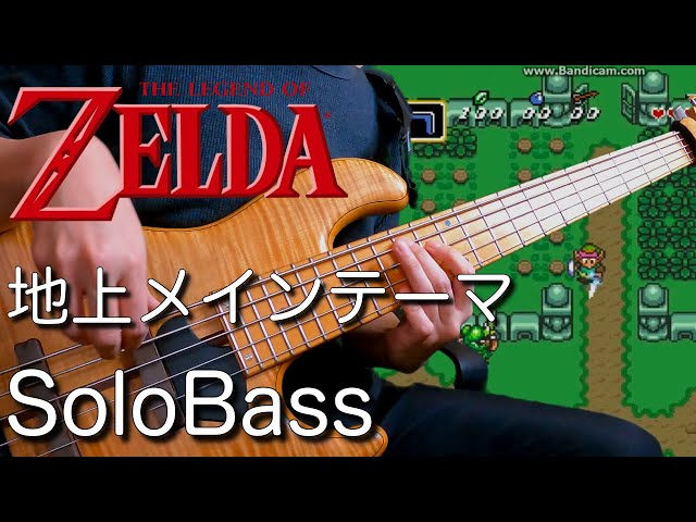 ゼルダの伝説 / 地上メインテーマ】ソロベースで弾いてみた！ TAB譜面