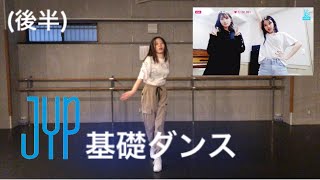 【TWICEモモチェヨンVLIVE】JYP練習生基礎ダンス-後半-