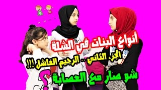 انواع البنات في الشلة ج 2 شو صار مع العصابة؟؟؟ لا يفوتكم!!! Types of girls part 2