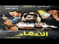 فيلم الاوهام كامل بطولة الهام شاهين وحاتم ذو الفقار ومصطفي فهمي