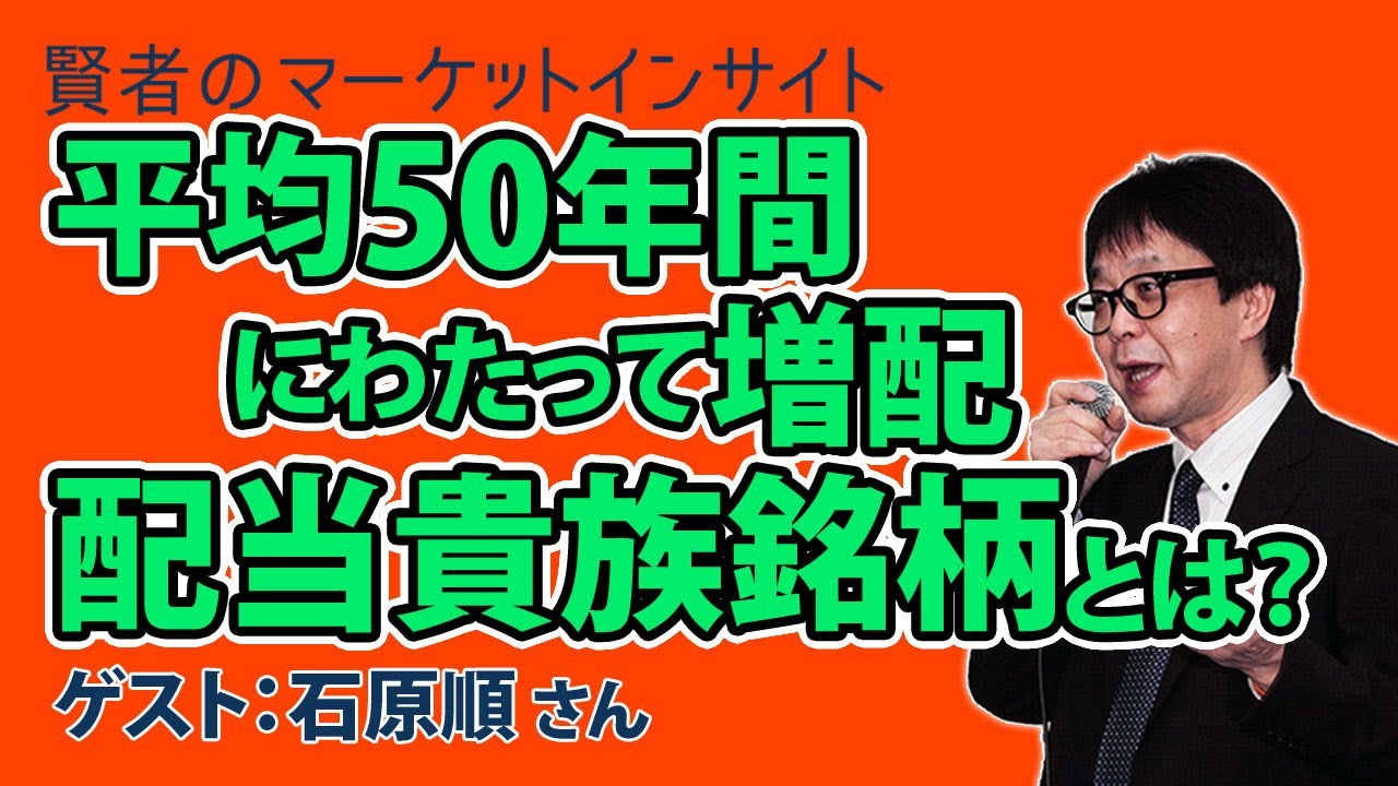 配当貴族銘柄 特集 石原順さん 賢者のマーケットインサイト 7月14日 Youtube 配当貴族銘柄 特集 石原順さん 賢者のマーケットインサイト 7月14日 Youtube