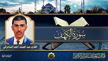 القارئ عبدالصمد أحمد السامرائي  -  ماتيسر له من سورة الكهف