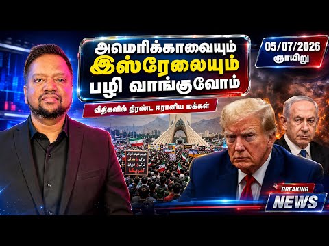 ஈரானிய மக்கள் கோடிக்கணக்கில் அணி திரள்வு 😳 ‘அமெரிக்காவை பழிவாங்குவோம்’ என சூளுரை! 