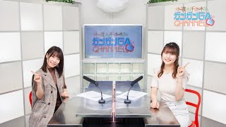 本渡と千本木のガンガンGAちゃんねる（2021年8月12日公開/シリーズ第87回）