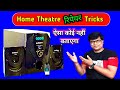 home theatre repair | how to repair home theatre at home hindi