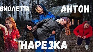 ГРУСТНАЯ НАРЕЗКА ПРО АНТОНА И ВИОЛЕТТУ @max.vashchenko @vashchenko_live