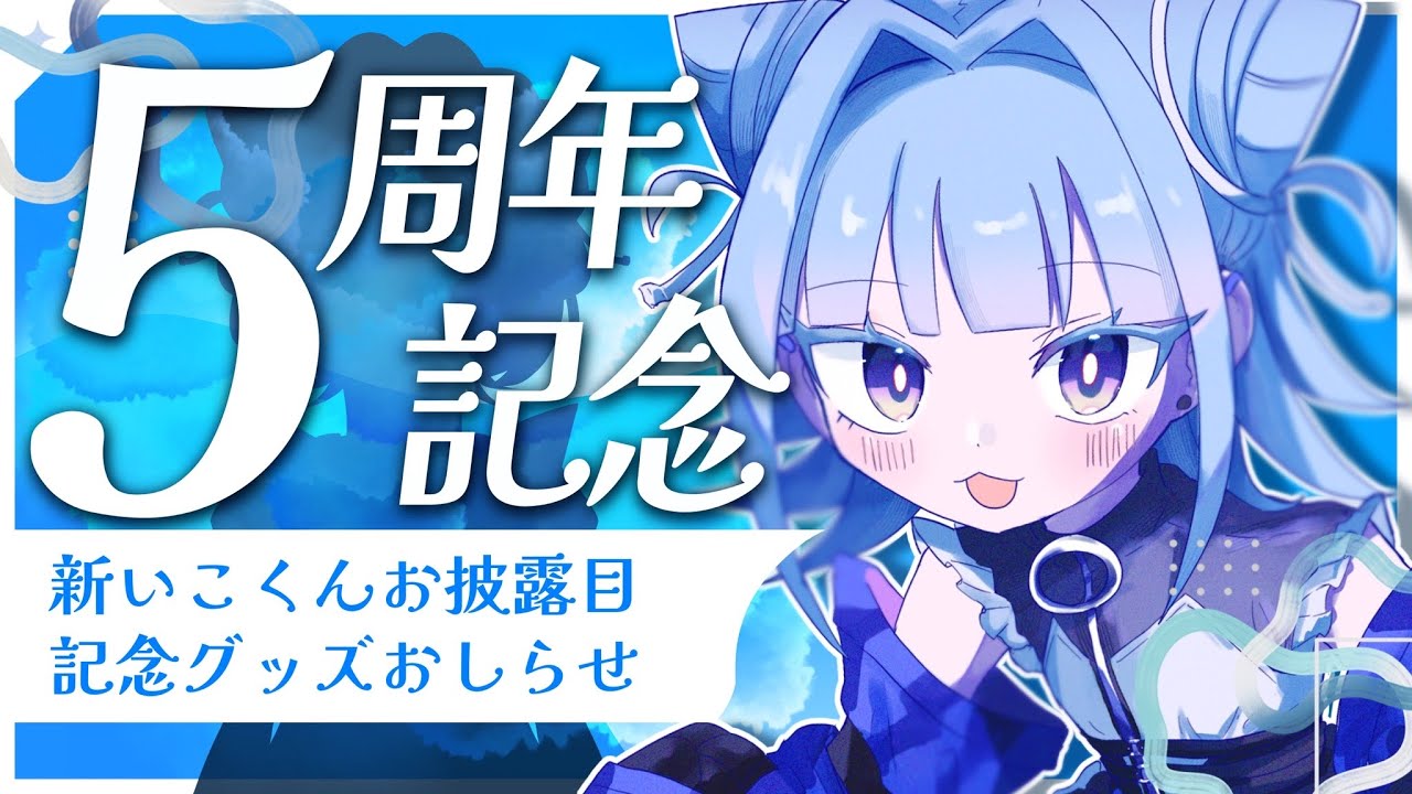 【#雑談配信 】活動5周年記念!性癖に特化した新いこくんお披露目と記念グッズお知らせ!【#個人Vtuber 】