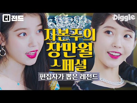 [#티전드] 아이유 착장 보는 재미가 쏠쏠했던 <strong>호텔</strong> 델루나 속 자본주의 장만월 <strong>모음</strong>💜✨ | #호텔델루나 #Diggle