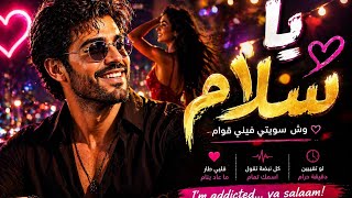 يا سلام       أغنية حب ترند                                        - اسمعها