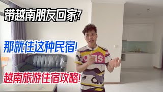 越南旅遊住宿攻略！想帶越南朋友回家？那就住這種民宿吧！Vietnam Travel Accommodation Strategy!