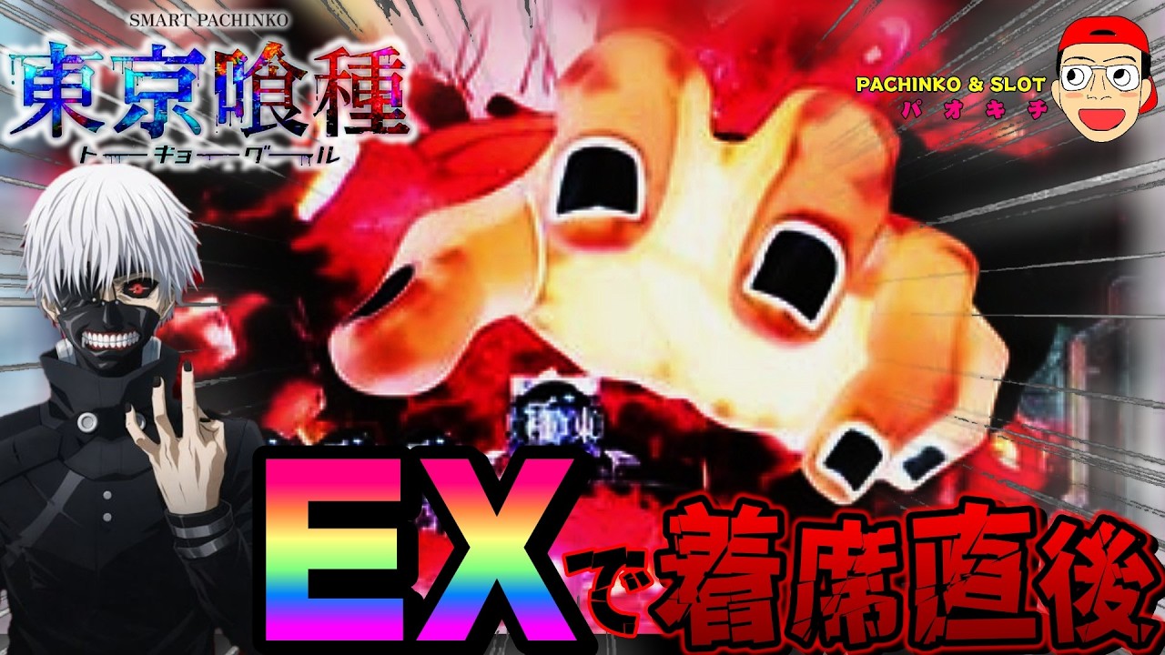 【e 東京喰種 トーキョーグール】着席直後のEXカスタムで...？！