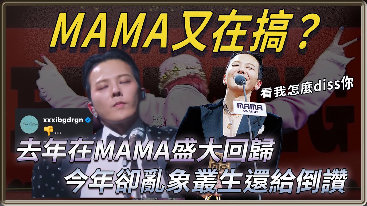 GD去年在MAMA盛大回歸！今年卻亂象叢生  還給MAMA倒讚！究竟發生什麼事？ |  4個0