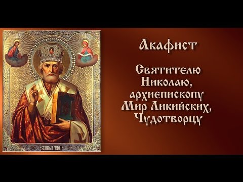 Акафист святителю Николаю, архиепископу Мир Ликийских, Чудотворцу