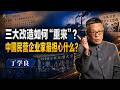 丁学良：中国三大改造会以什么方式“重来”？民营企业家最担心的是什么？