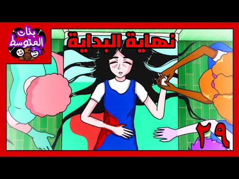 بنات المتوسط اسرار ملاك النهاية