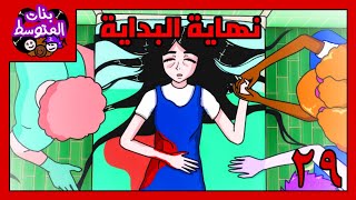 بنات المتوسط (اسرار ملاك)[النهاية]