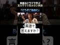 日本人が言えそうで言えない英語 5-15