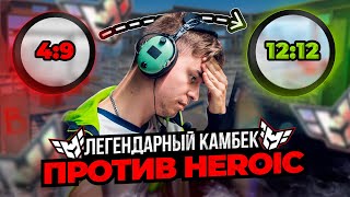 ЛЕГЕНДАРНЫЙ КАМБЕК ПРОТИВ HEROIC? СМОГЛИ ОБЫГРАТЬ ТИР 1 КОМАНДУ?