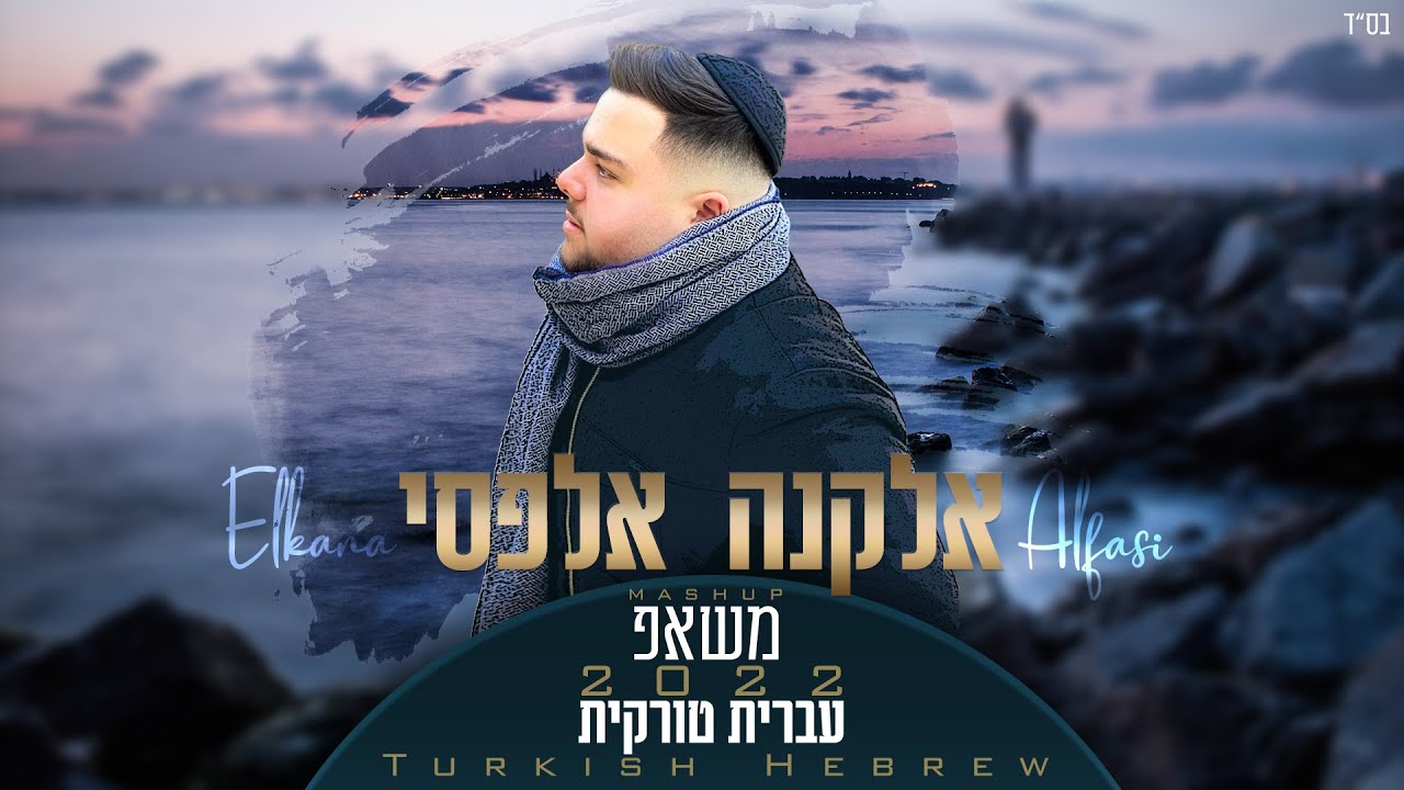 אלקנה אלפסי - משאפ עברית טורקית 2022