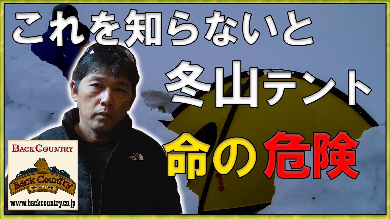 「冬山テント」 これを知らないと命の危険？