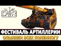 ФЕСТИВАЛЬ АРТЫ WOT - ОПЫЛЯЕМ ВСЕХ ПОНЕМНОГУ!