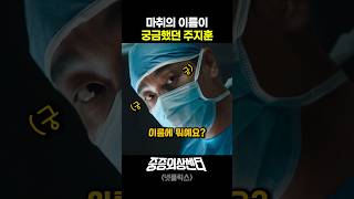 마취의 이름이 궁금했던 주지훈