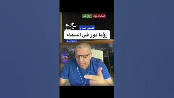 تفسير حلم رؤيا نور في السماء د أشرف العسال تفسير احلام نور السماء احلام 
