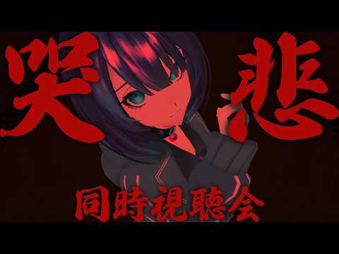 【R18+】「哭悲/THE SADNESS」を同時視聴する会