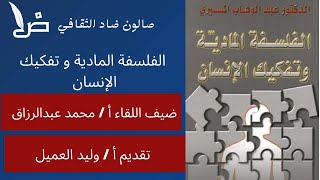 مناقشة كتاب الفلسفة المادية و تفكيك الإنسان , ضيف اللقاء أ / محمد عبدالرزاق , حوار أ / وليد العميل