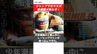 ジャンプモタスポ新連載「HAL FORMULA」登場!#CAR#engine#jdm #drift #race #racing #f4 #jump #shonen #少年ジャンプ
