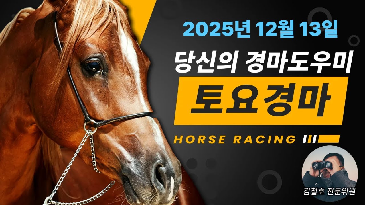 경마도우미 김철호 12월14일 일요경마 훈련 좋은 복병 도우미!