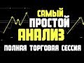 Простой и Подробный Анализ Рынка! Полная Торговая Сессия!